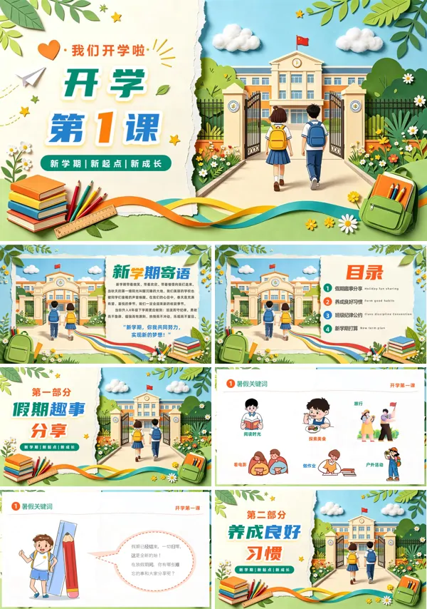 小学生开学第一课主题班会PPT课件含讲稿