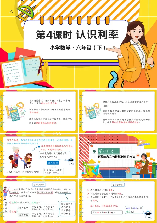 例4小学数学六年级下册认识利率PPT课件含教案