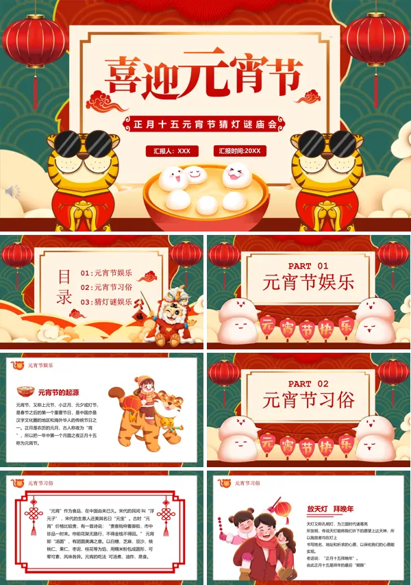 元宵节猜灯谜活动方案PPT