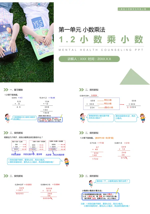 人教版小学数学五年级上册《小数乘小数》PPT课件(第1.2课时)
