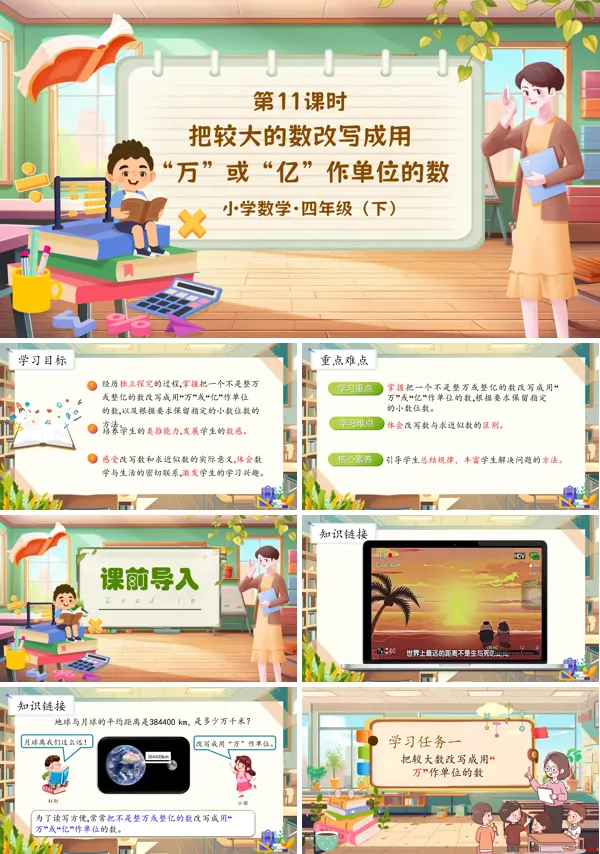 部编小学数学四年级下册把较大的数改写成用“万”或“亿”作单位的数PPT课件含教案