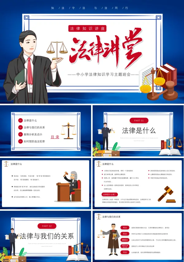 小学生法律法规教育主题班会ppt