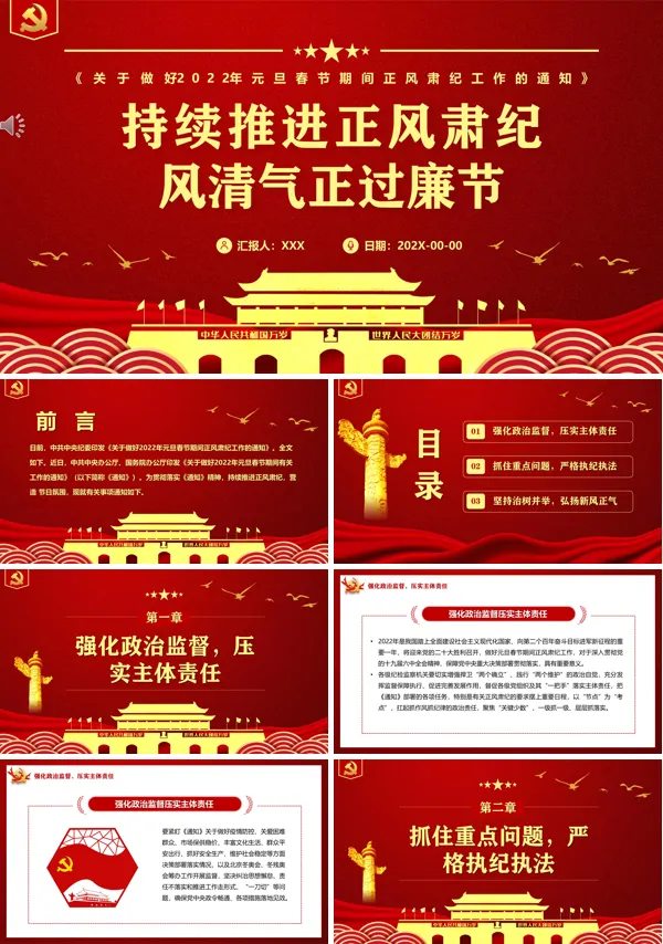持续推进正风肃纪风清气正过廉节PPT党政汇报