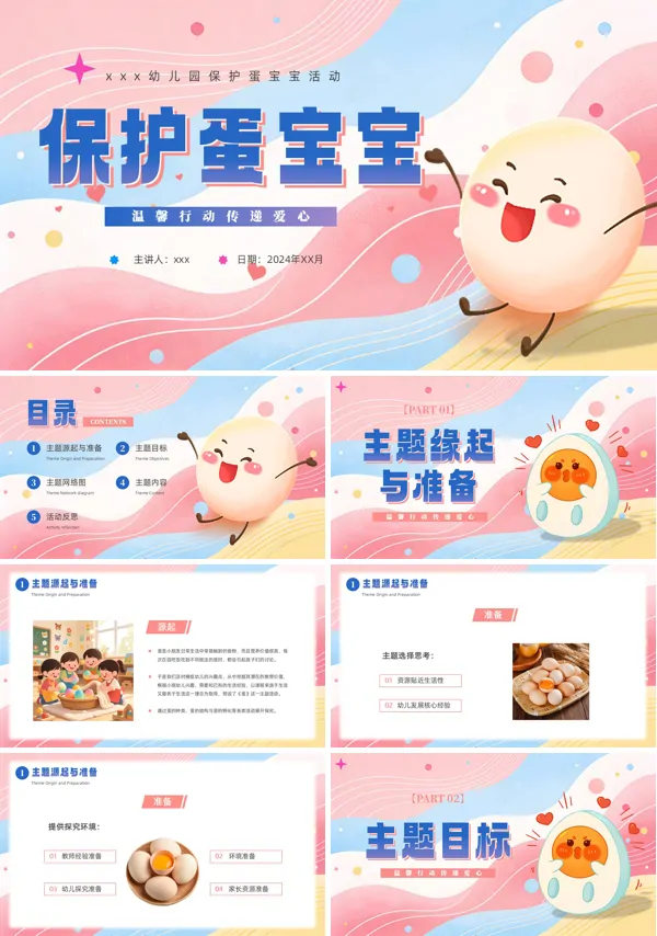 保护蛋宝宝活动幼儿园课件PPT模板含讲稿