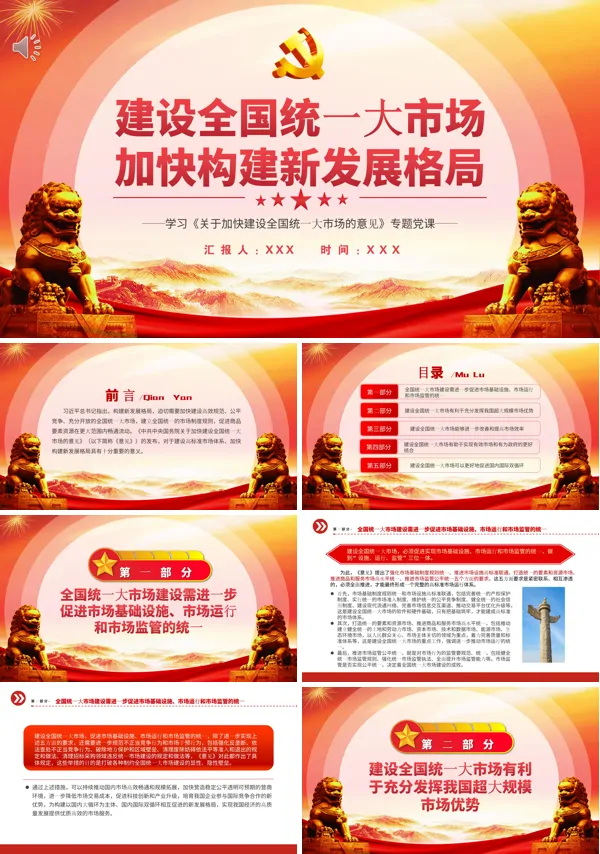 建设全国统一大市场加快构建新发展格局PPT专题党课