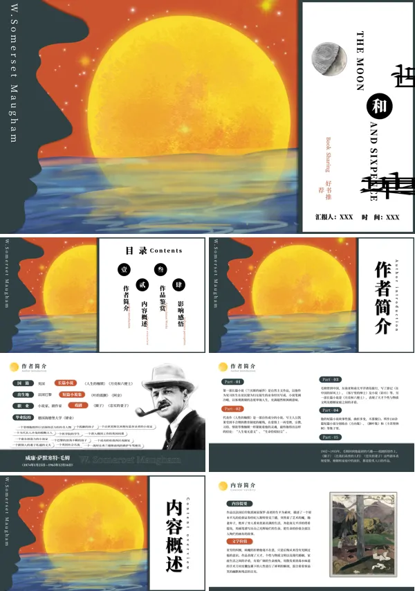 月亮和六便士ppt读后感分享