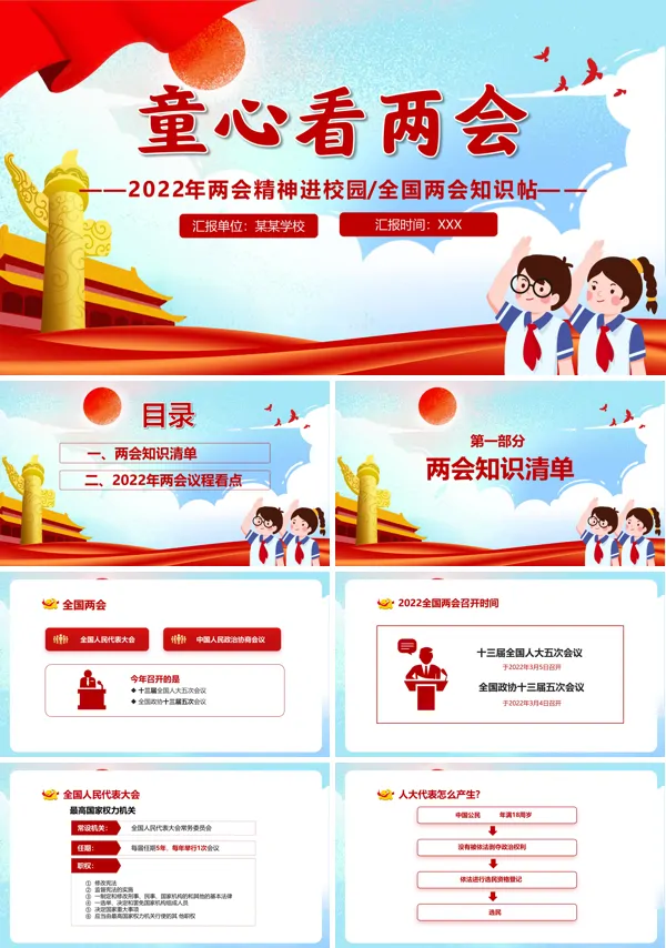 2022年两会精神进校园ppt党课课件