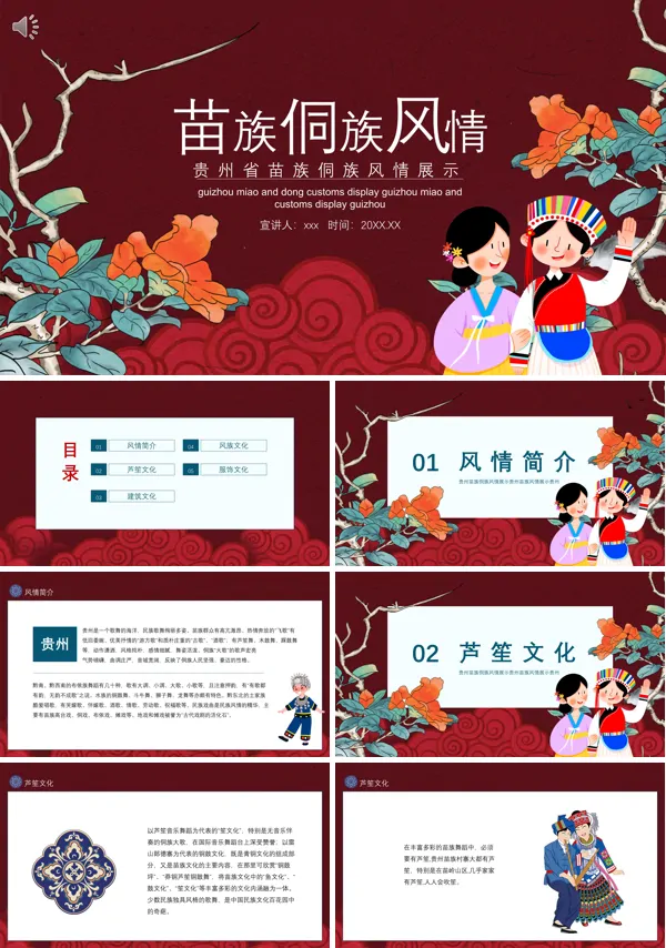 苗族侗族文化风情PPT课件