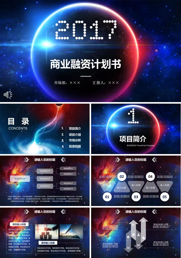 IOS炫彩星空风格商业融资计划书PPT模板