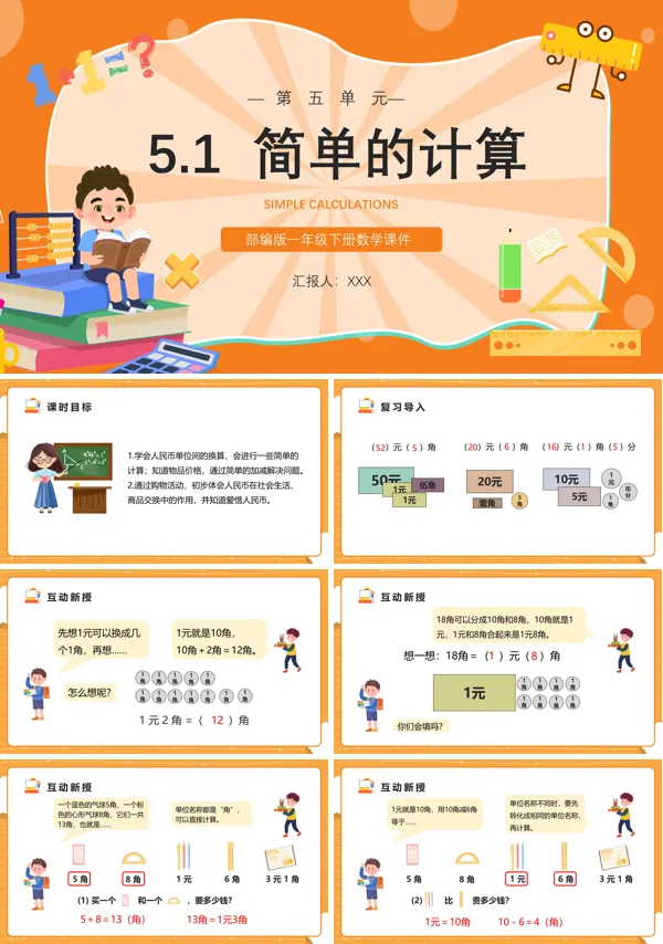 简单的计算一年级下册教学教案PPT课件