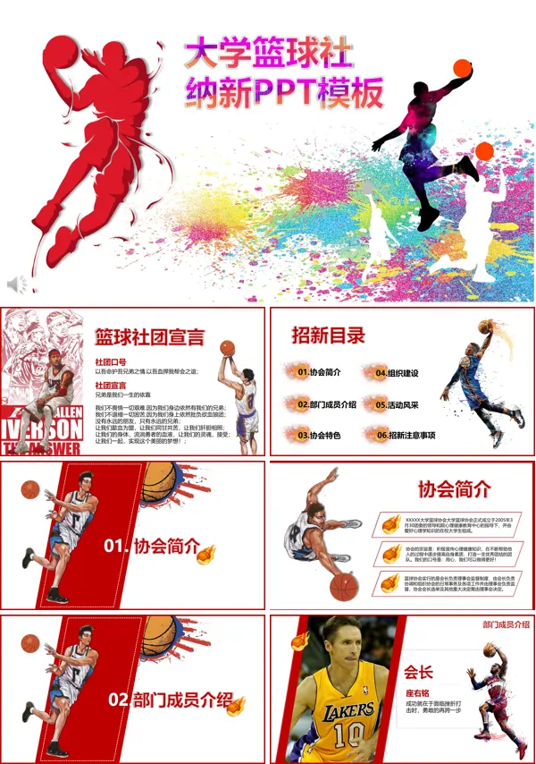 大学篮球社纳新PPT模板