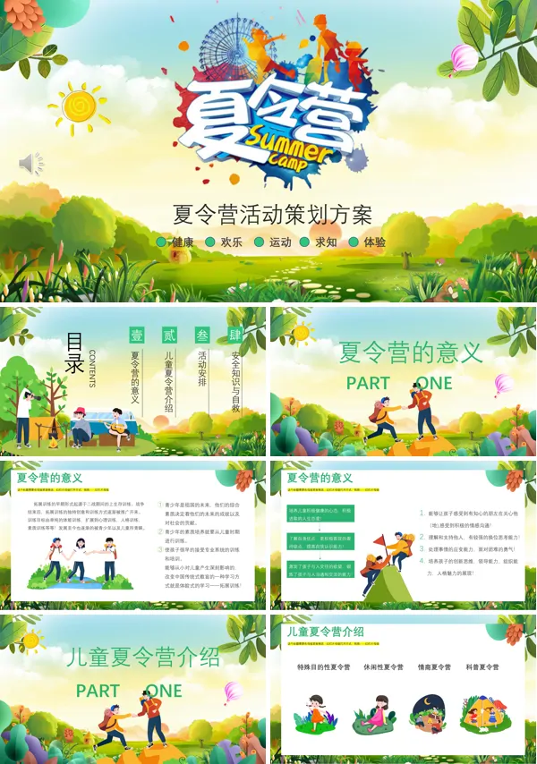 夏令营活动策划PPT