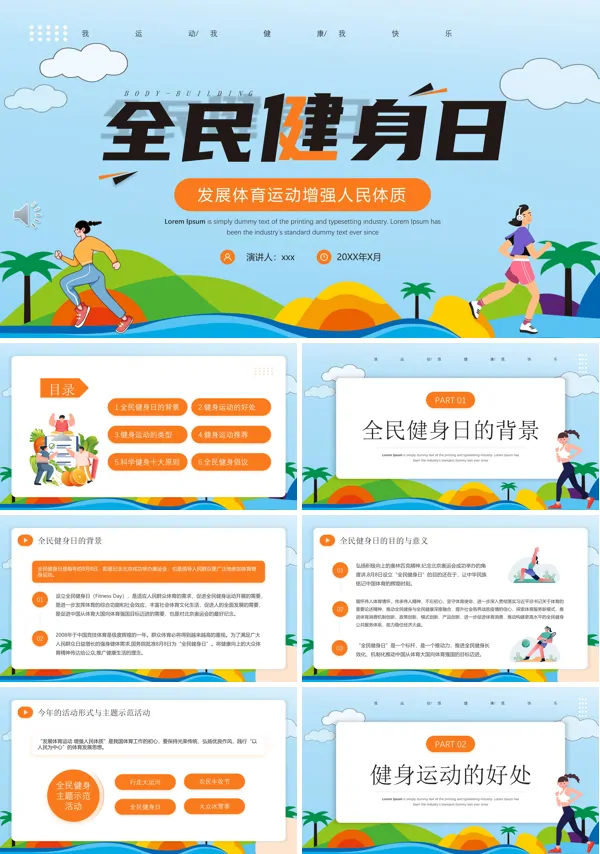 全民健身日宣传推广PPT