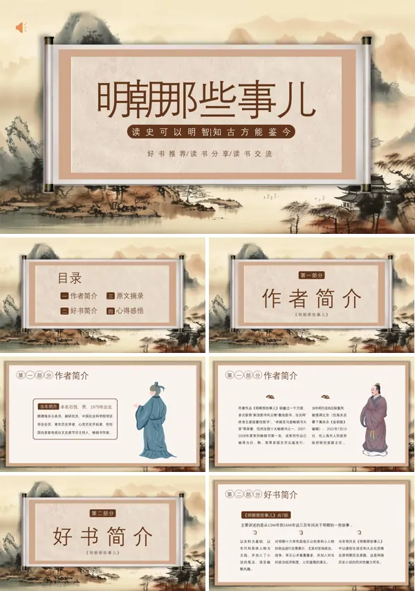 明朝那些事儿名著读书分享PPT课件