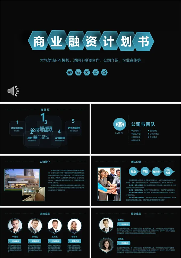 黑色大气风格商业融资计划策划PPT模板