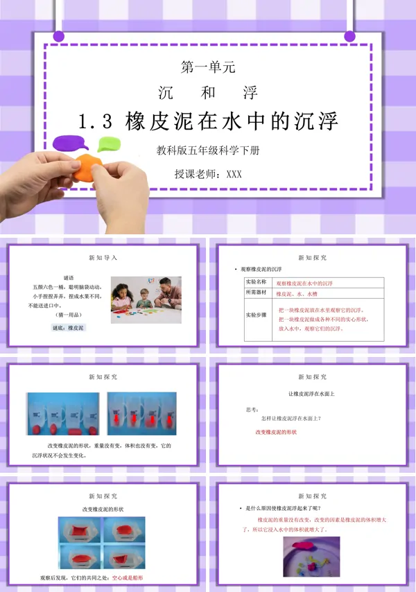 《沉和浮-橡皮泥在水中的沉浮》PPT课件