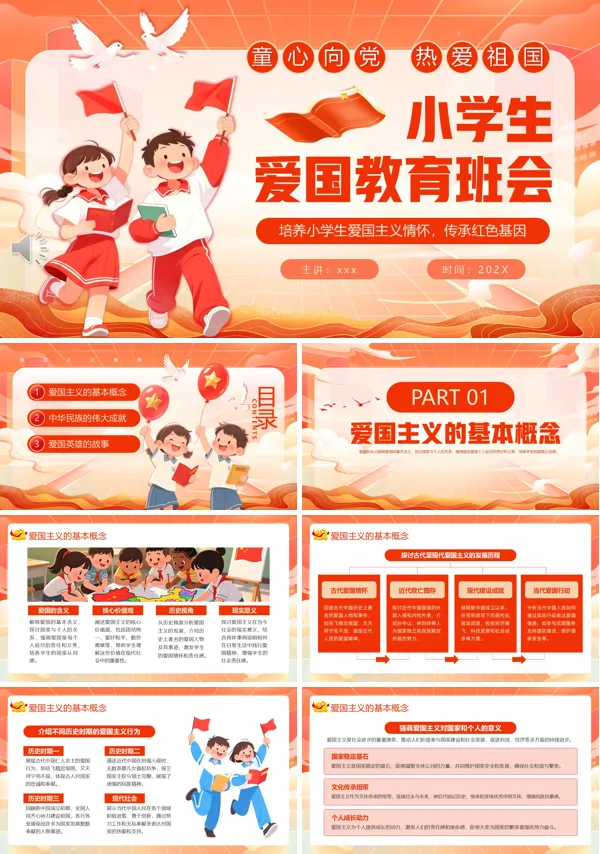 小学生爱国教育班会PPT模板含讲稿