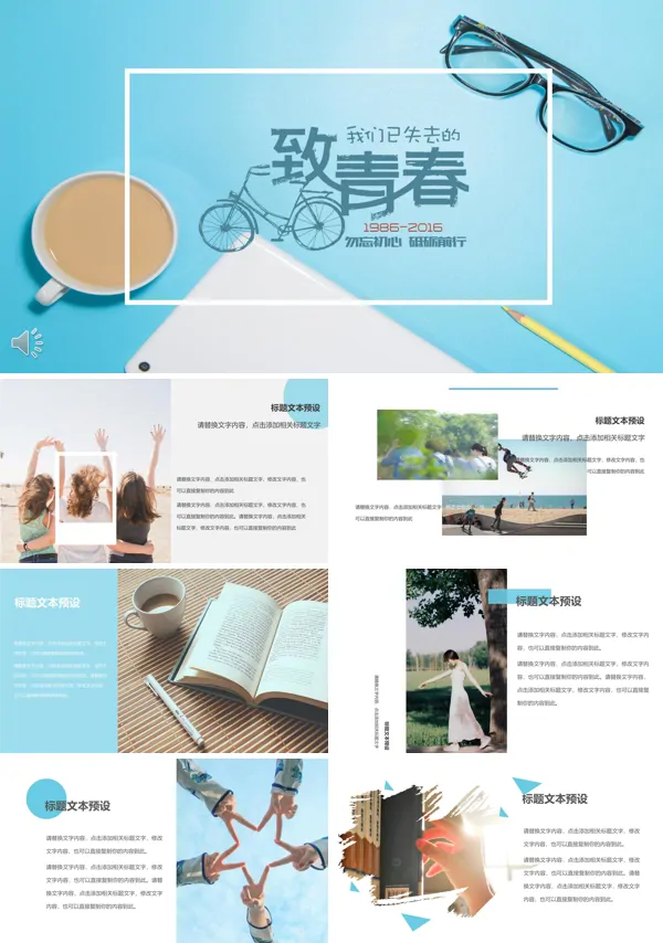 致青春小清新毕业季PPT相册
