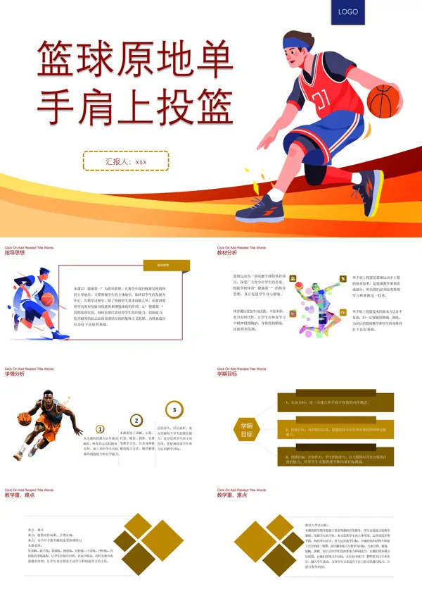 篮球原地单手肩上投篮PPT含讲稿