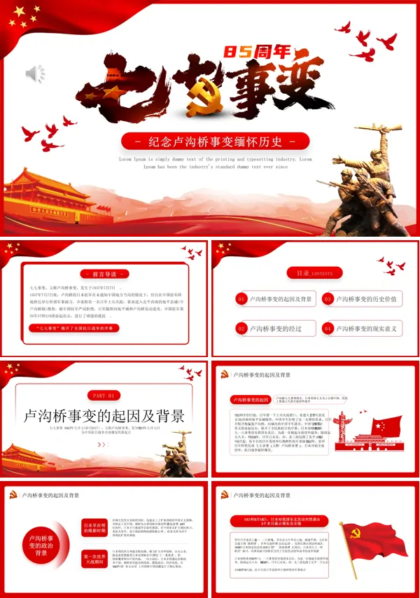 纪念卢沟桥事变PPT