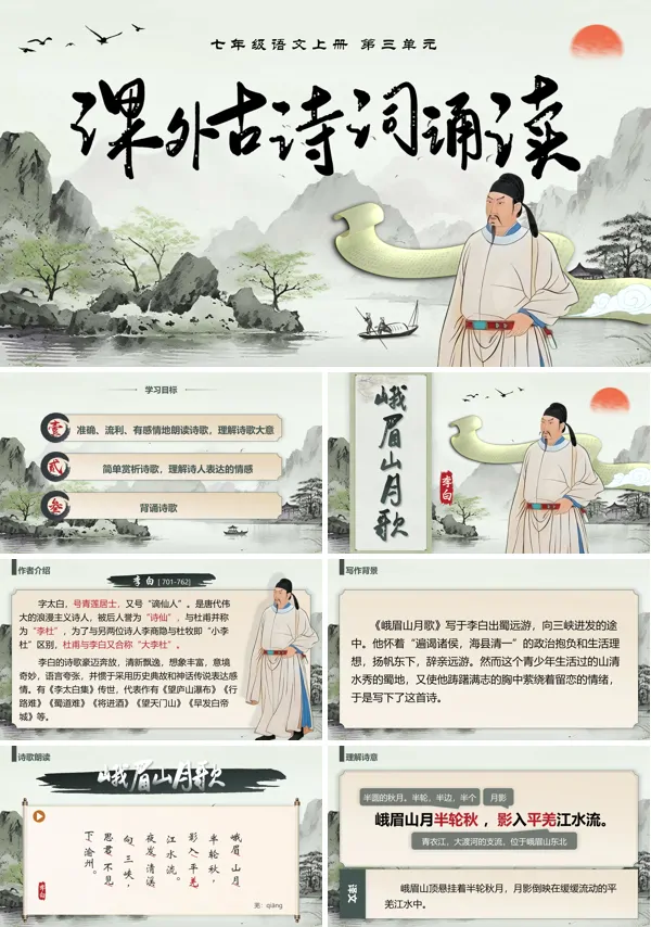 部编七年级语文上册第三单元《课外古诗词诵读》PPT课件含教案