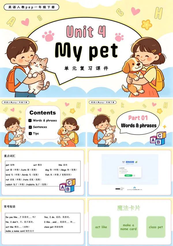 英语人教PEP版一年级下册新教材Unit 4 My pet 单元复习PPT课件（含知识清单）