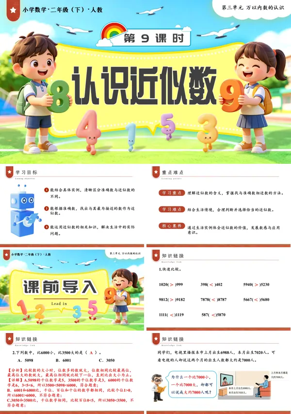 二年级数学下册人教第三单元第9课时 认识近似数PPT课件（教案+学习任务单+分层作业）