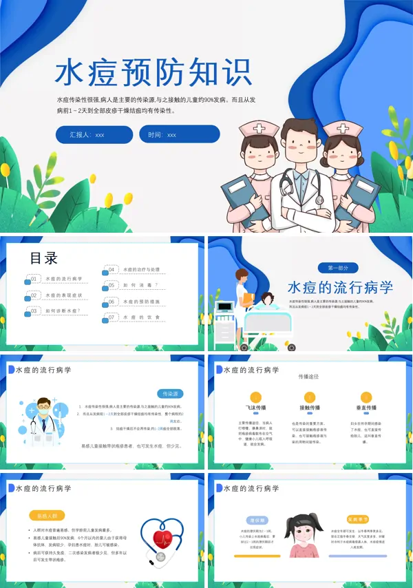 水痘预防知识PPT课件模板