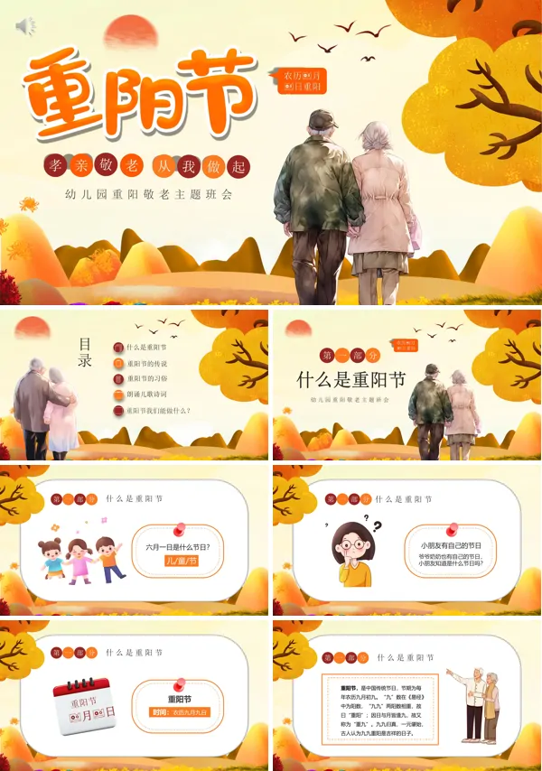 幼儿园重阳敬老主题班会PPT课件