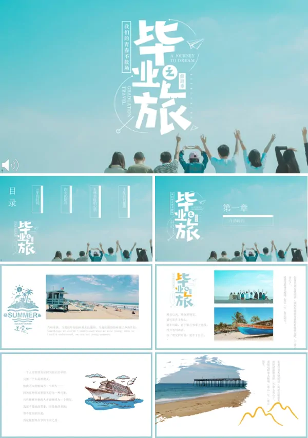 毕业旅游游记PPT模板