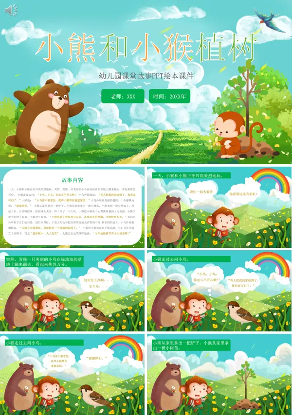 故事绘本小熊和小猴PPT课件