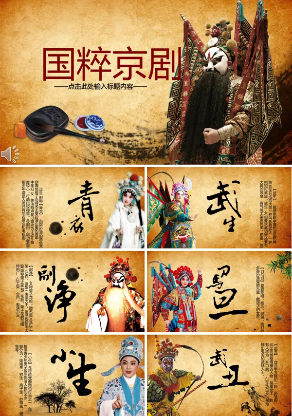 复古风格京剧戏曲文化介绍PPT模板