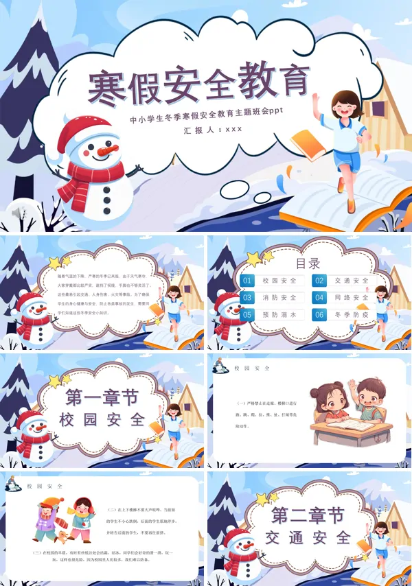 寒假安全教育主题班会PPT模板含讲稿