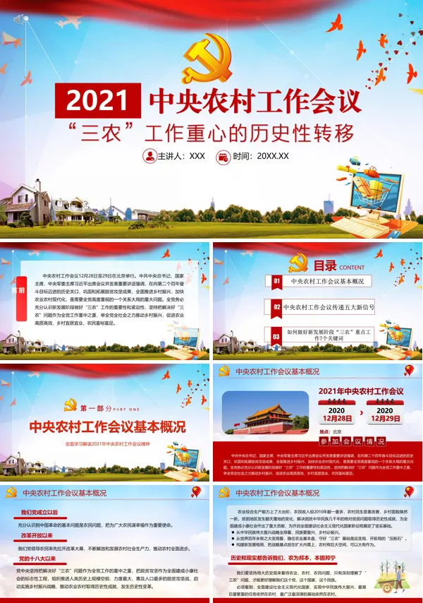党政风解读2021年中央农村工作会议“三农”工作重心的历史性转移ppt