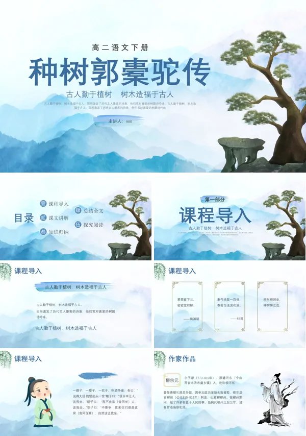 种树郭橐驼传优秀ppt下载课件