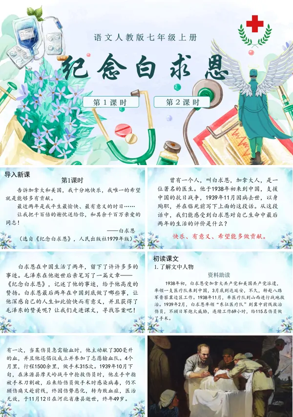《纪念白求恩》七年级上册语文PPT课件含教案