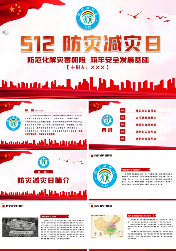512防灾减灾日主题教育PPT