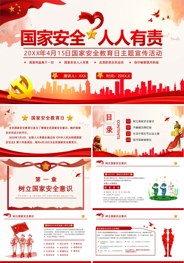 关于全民国家安全教育日PPT