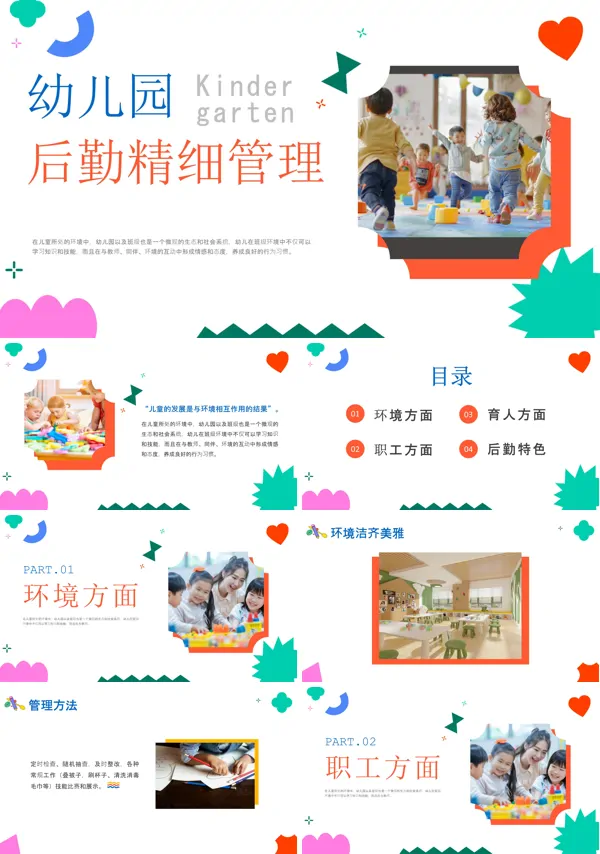 幼儿园的后勤管理培训PPT课件免费下载
