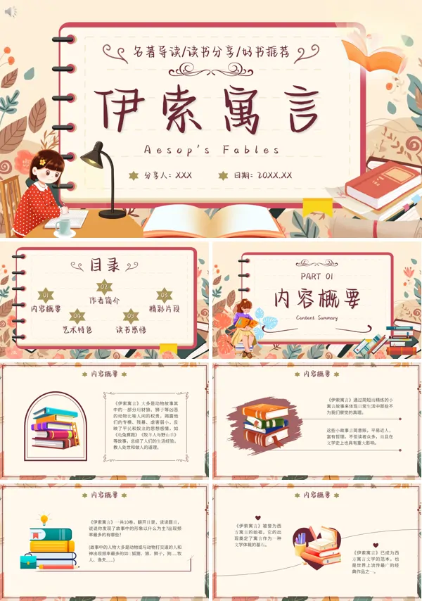 读书分享伊索寓言名著导读PPT课件