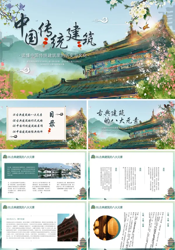 中国传统建筑历史与文化介绍PPT课件免费下载