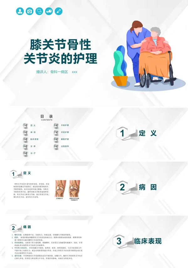 骨性膝关节炎护理医疗查房PPT