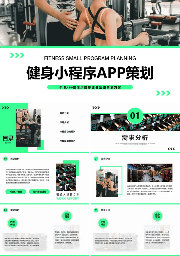 健身APP小程序策划方案PPT模板