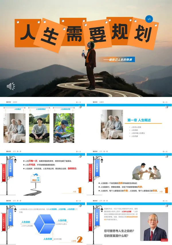 人生需要规划做自己的人生导演PPT课件模板含讲稿