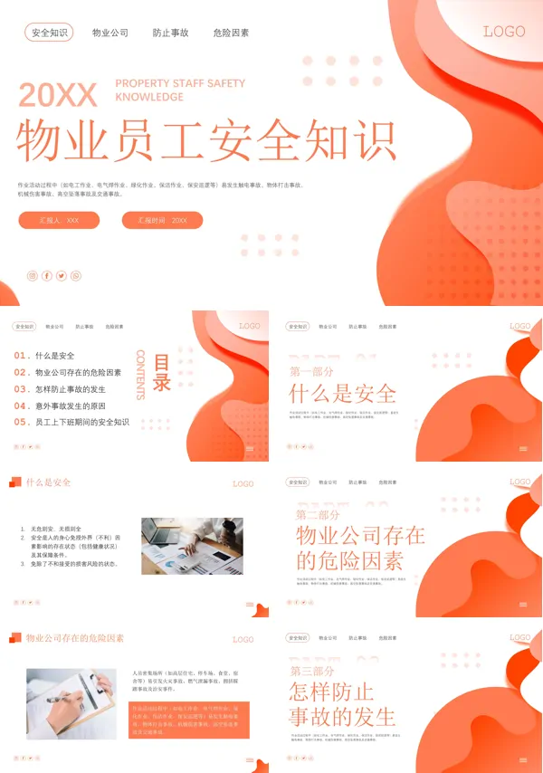 物业行业安全生产培训物业员工安全知识PPT课件