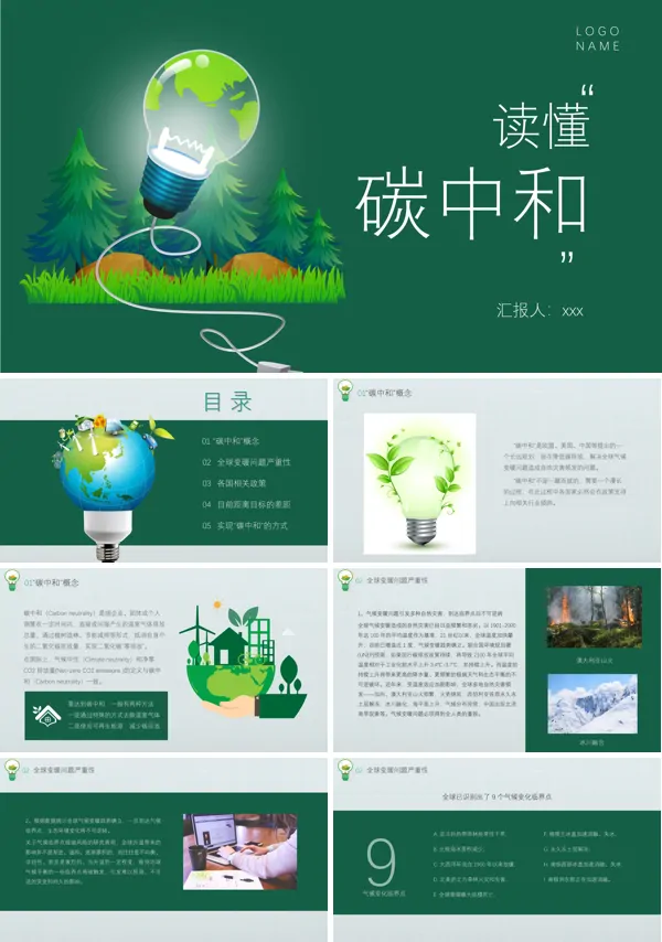 读懂碳中和PPT课件模板