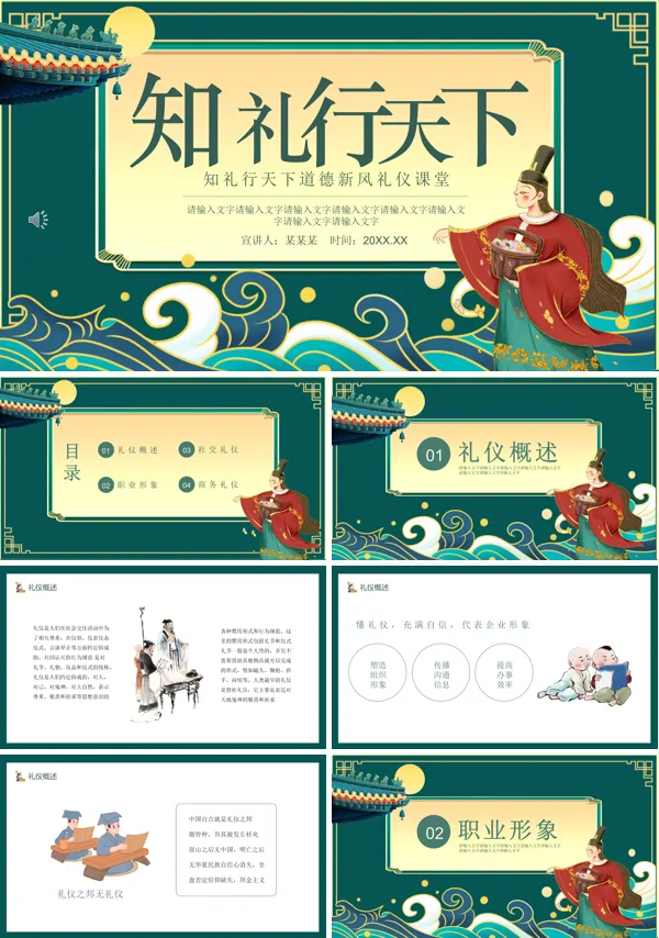 知礼行天下课堂PPT课件