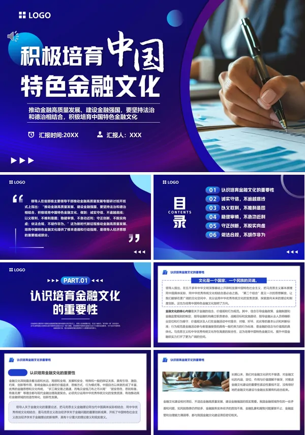 积极培育中国特色金融文化学习教育党课ppt模板