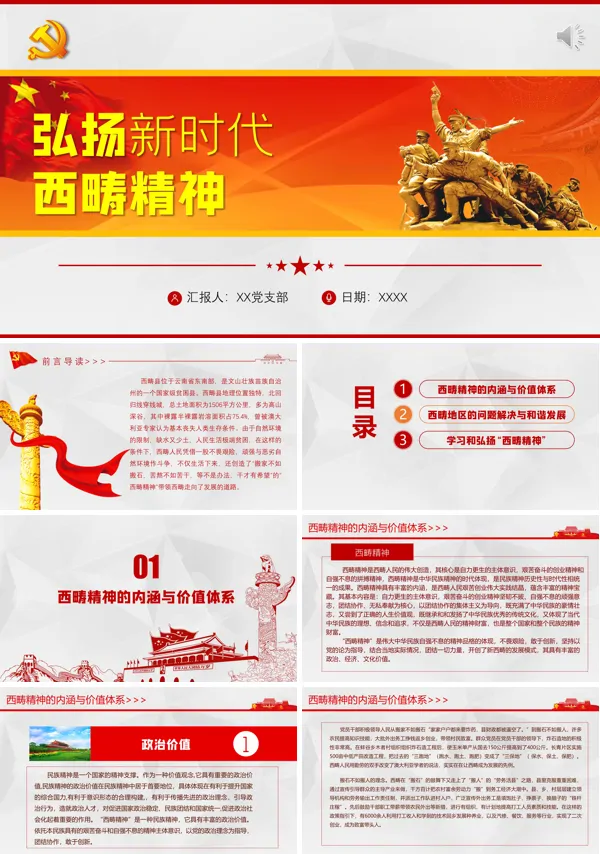 党建风弘扬新时代西畴精神宣教党课PPT课件