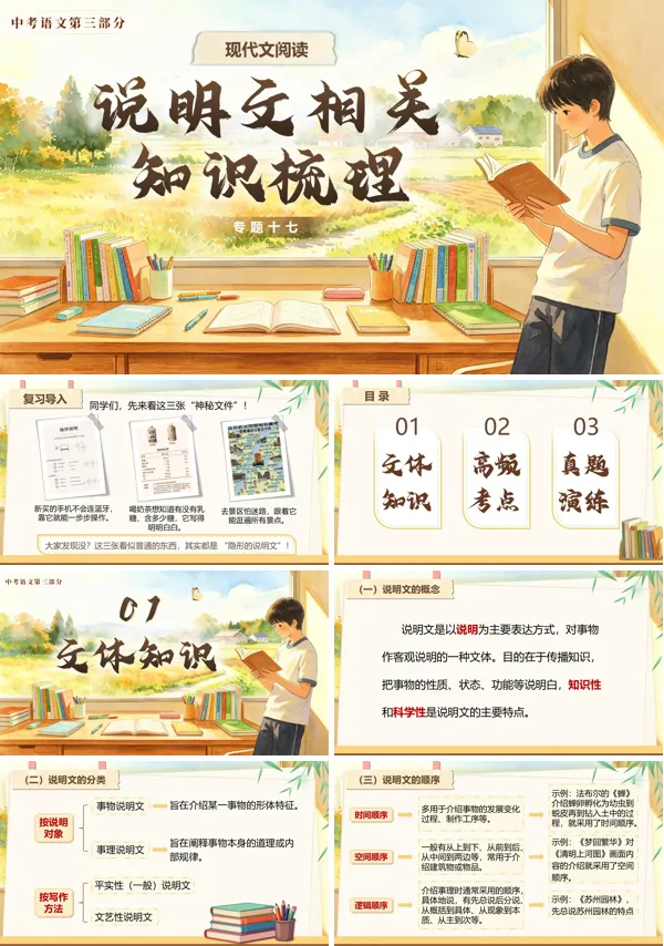 中考语文第三部分《现代文阅读《专题十七：说明文相关知识梳理》》PPT课件（含教案+逐字稿+教学反思）